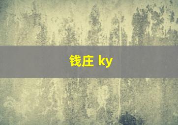 钱庄 ky